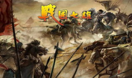 战国资料,诸侯争霸，英雄辈出的时代画卷