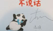 不要说话 创作背景