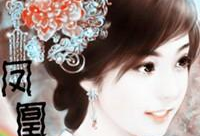 凤凰囚演员表,众星云集，演绎爱恨情仇