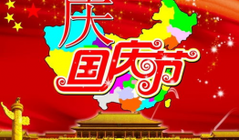 庆国庆的资料,共筑盛世华章，同庆祖国华诞
