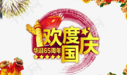 庆国庆的资料,共筑盛世华章，同庆祖国华诞