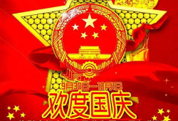 庆国庆的资料,共筑盛世华章，同庆祖国华诞