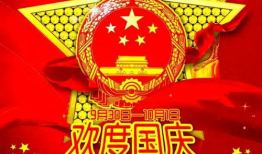 庆国庆的资料,共筑盛世华章，同庆祖国华诞