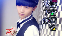 承利个人资料,砥砺前行，成就非凡人生