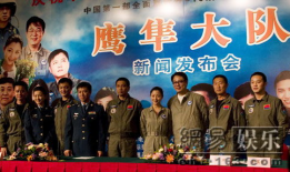 鹰隼大队演员,演绎传奇，翱翔蓝天