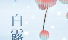 白露图片