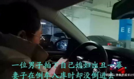 女人倒车搞笑视频,女神瞬间变“女神经”