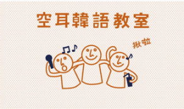 韩语搞笑谐音,笑出腹肌的韩语谐音大揭秘