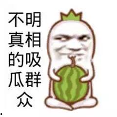 娱乐吃瓜文案图片搞笑版